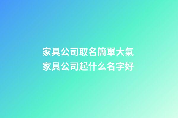 家具公司取名簡單大氣 家具公司起什么名字好-第1張-公司起名-玄機派